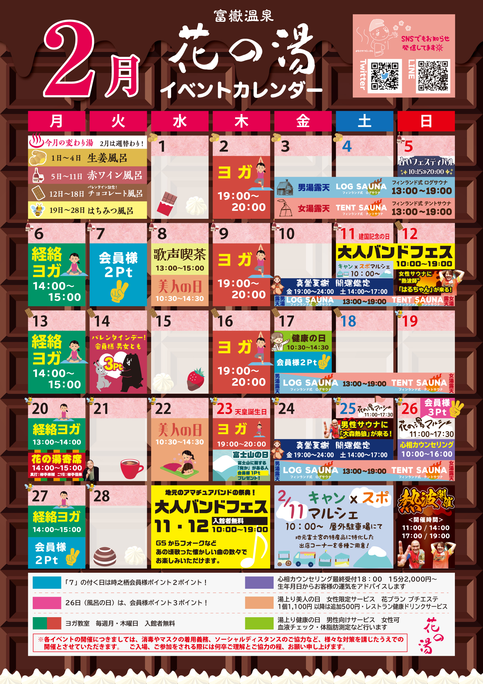 【花の湯】イベントカレンダー2023年2月