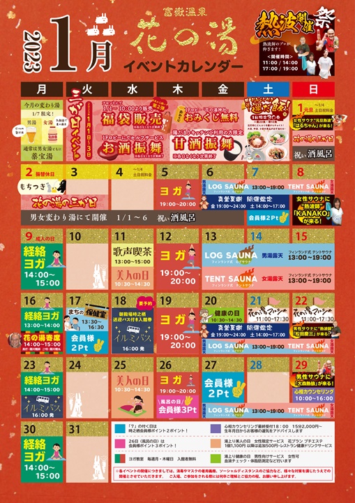 花の湯イベントカレンダー2023年1月