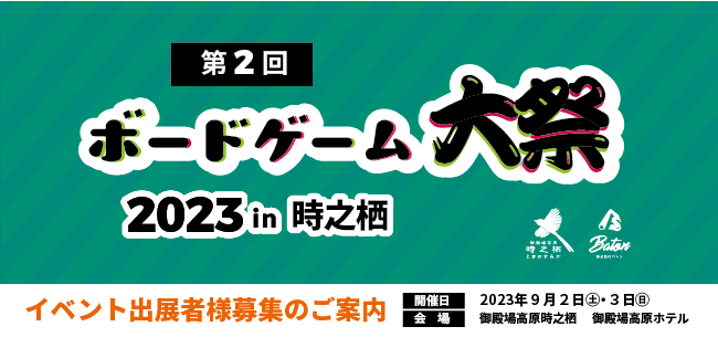 ボードゲーム大祭inTOKINOSUMIKA 2023 | 時之栖