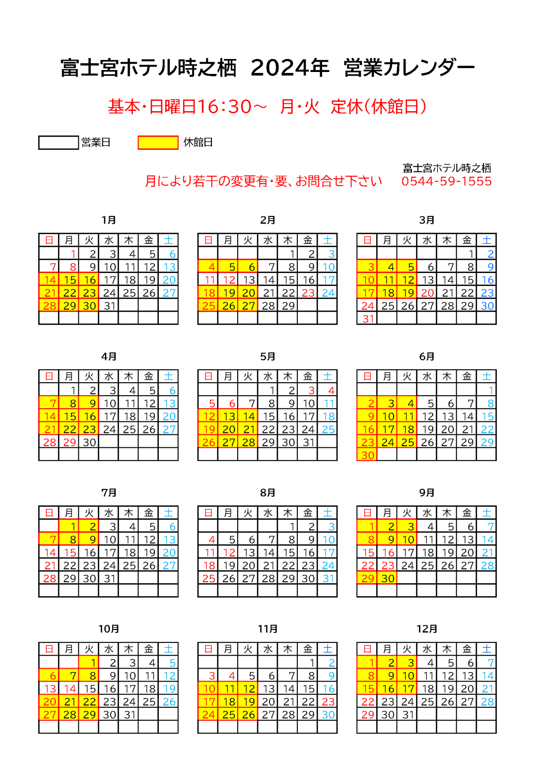 富士宮ホテルの2024年の営業カレンダーです。