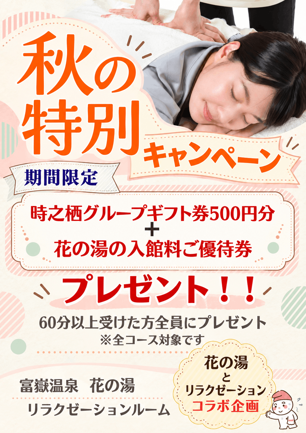 10月限定 花の湯×リラクゼーション お得なコラボ企画