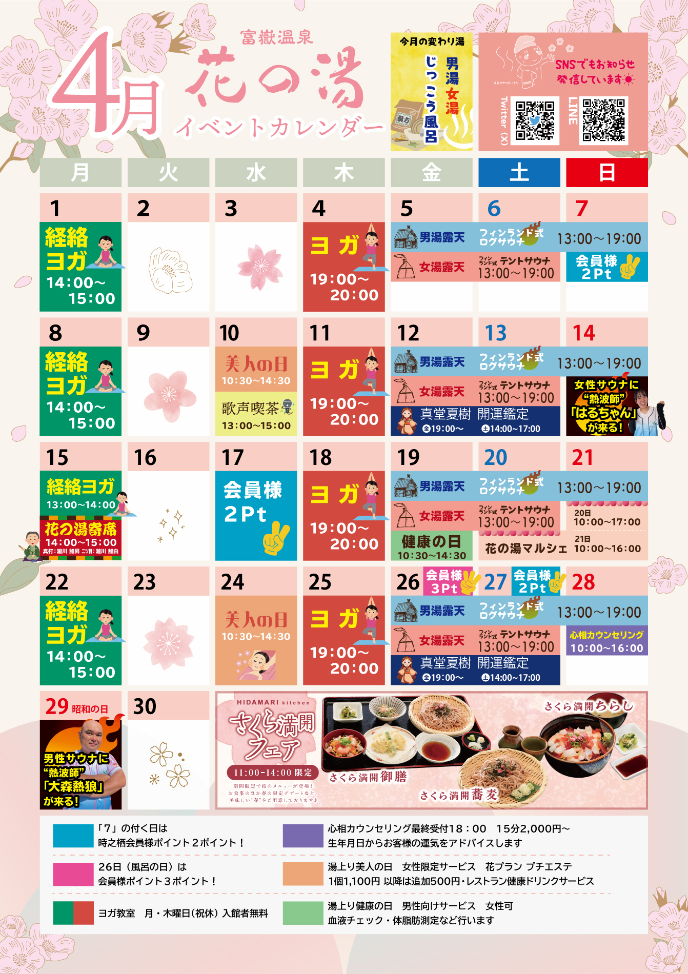 花の湯　４月のイベントカレンダー