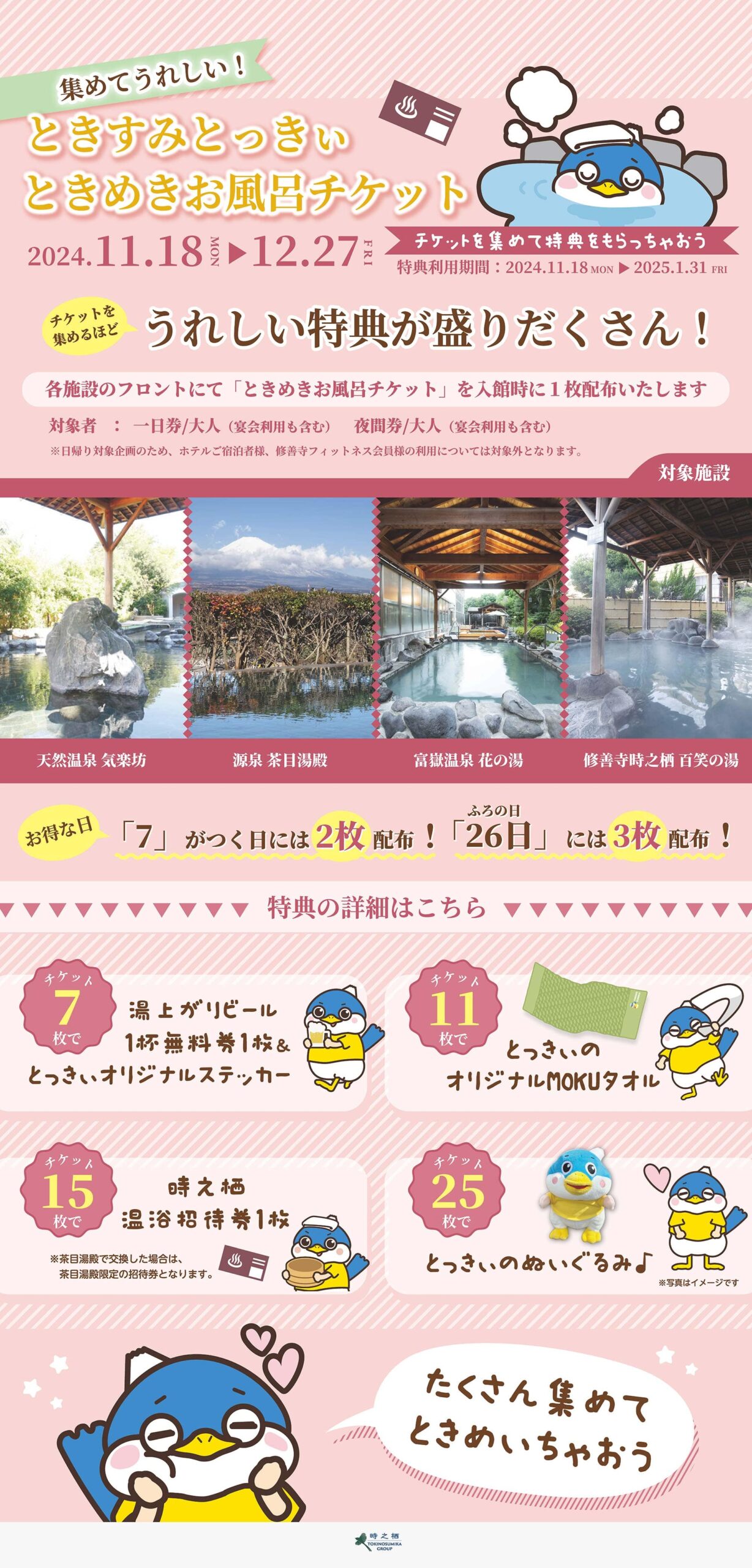 ときすみ とっきぃ ときめきお風呂チケット」のお知らせ - 富嶽温泉 花の湯