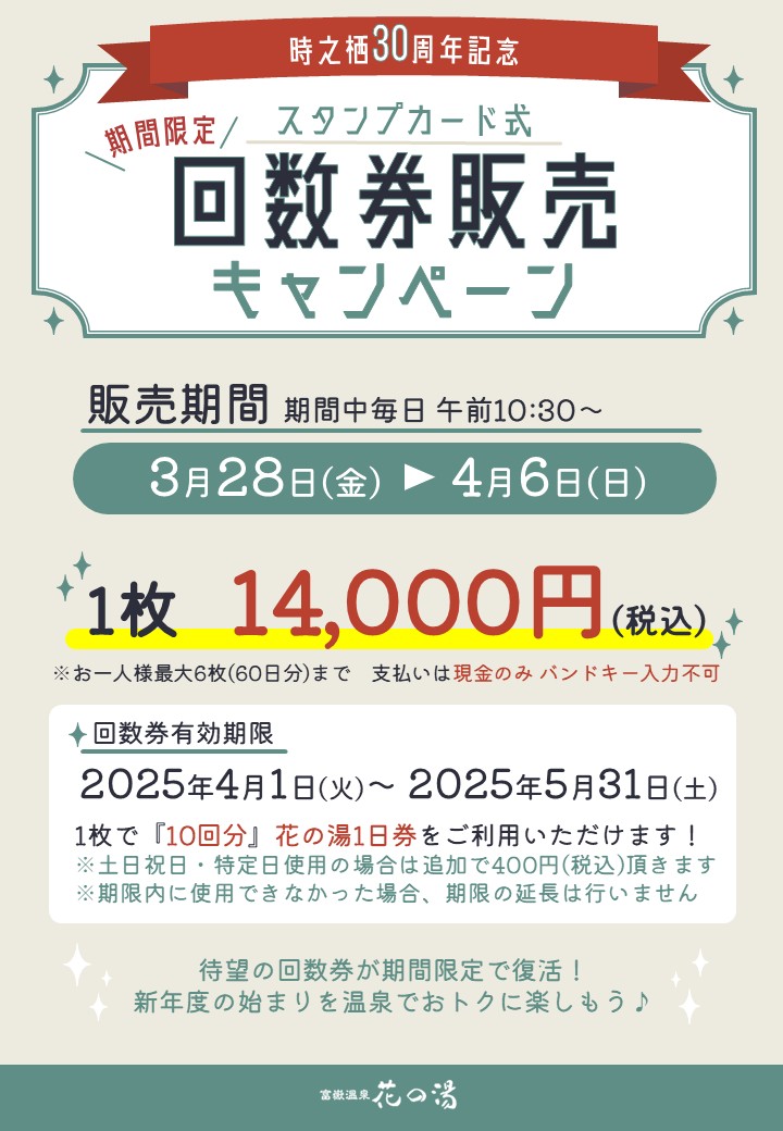 期間限定】スタンプカード式回数券販売キャンペーンのご案内 - 富嶽 