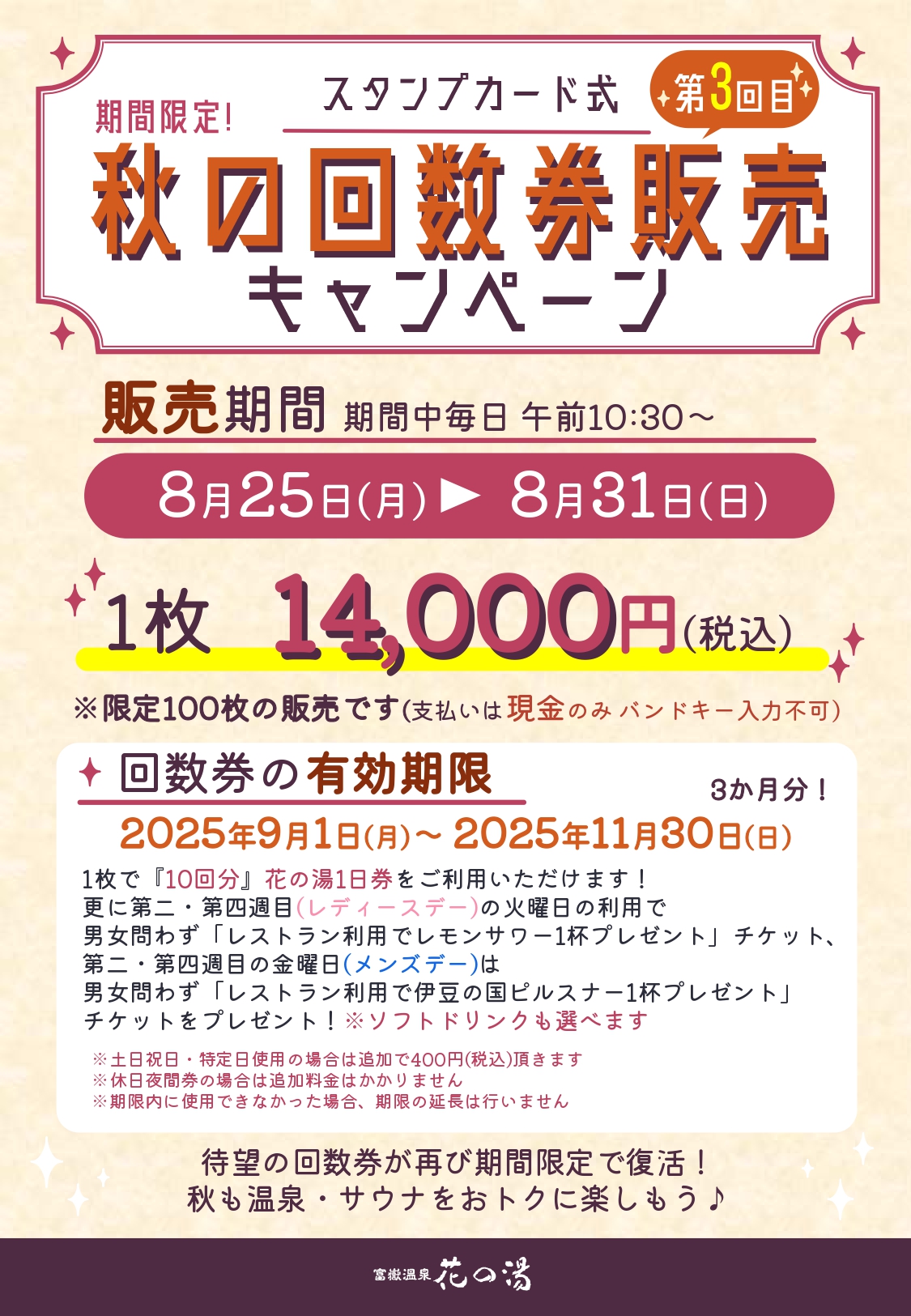期間限定】スタンプカード式 秋の回数券販売キャンペーンのご案内 