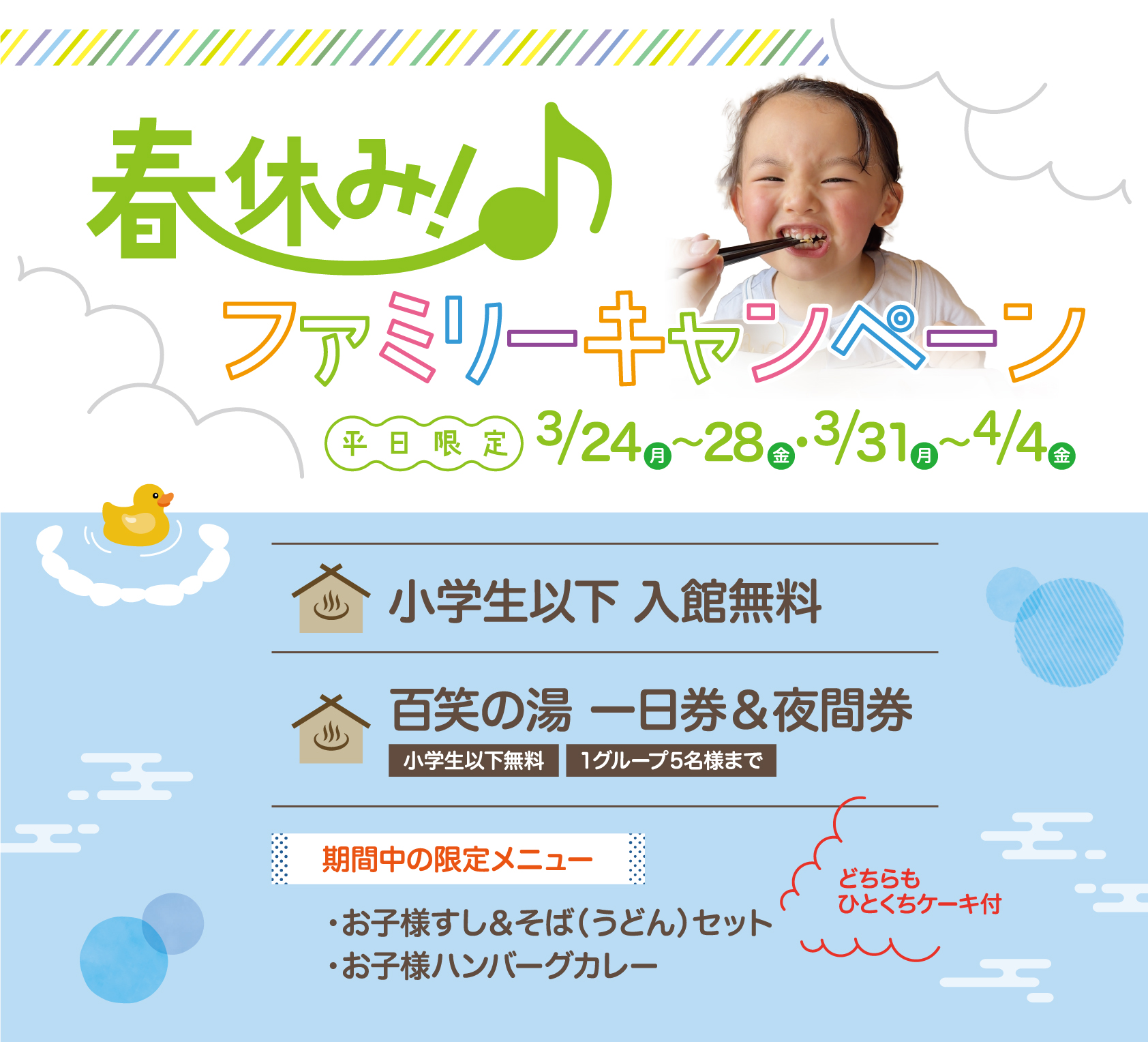 春休み！ファミリーキャンペーン In 百笑の湯」のご案内 ※小学生以下 