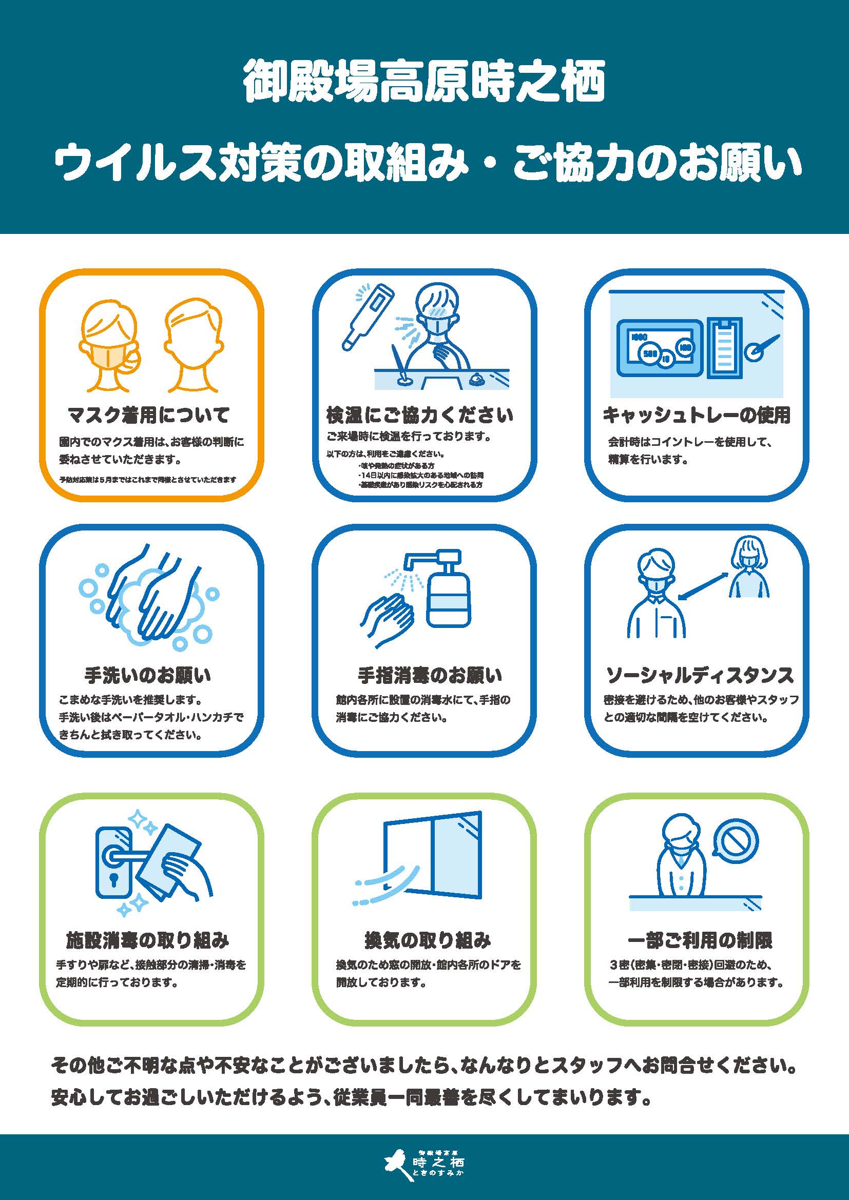 御殿場高原時之栖 3月13日からのマスク着用に関するご案内