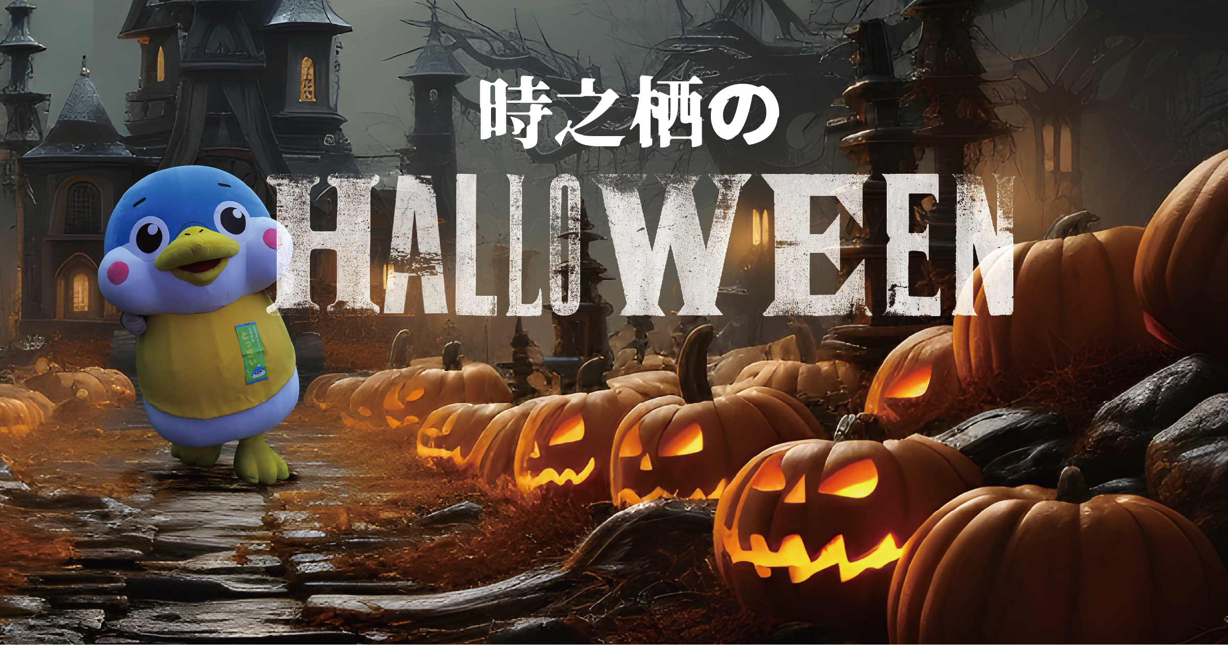 2024_時之栖_ハロウィン_HALLOWEEN